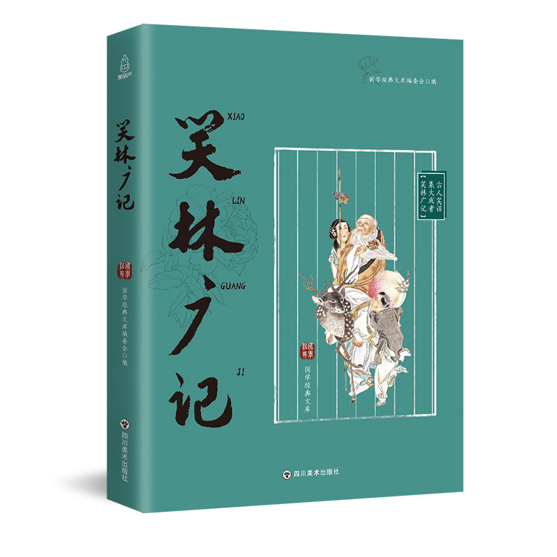 笑林广记