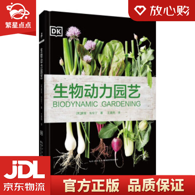 【新华书店正版图书】生物动力园艺 [英]蒙提·瓦伦丁 著 湖北科学技术出版社 正版图书