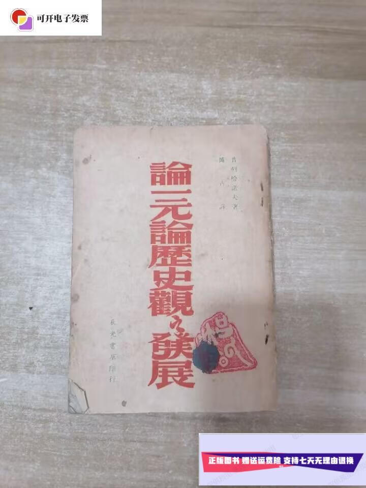 【二手9成新】论一元论历史观之发展 /普列汉诺夫 辰光书店