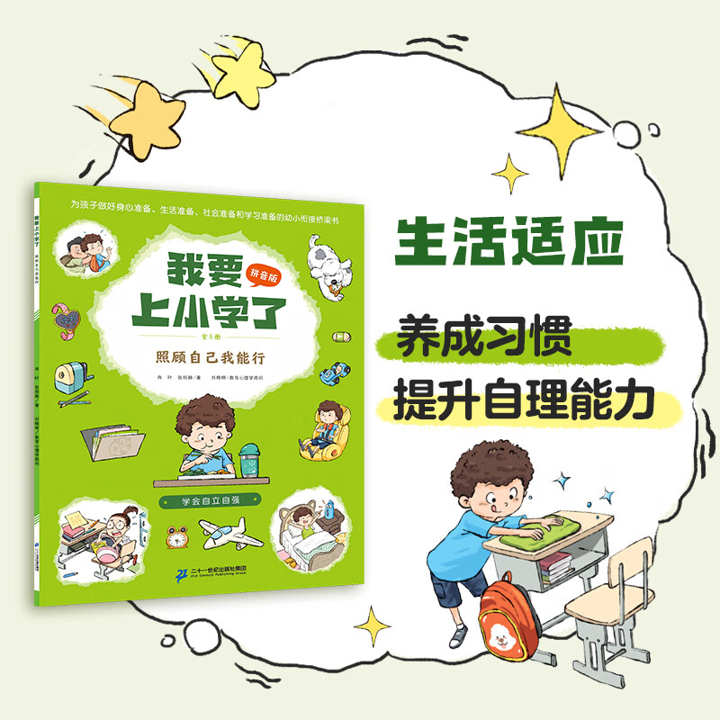 新书现货 【注音版】我要上小学了(全6册)肖叶 张栢赫 著 5-7岁 幼小衔接绘本 一年级入学准备 好习惯培养 故事书 帮助孩子轻松从幼儿园过渡到小学生活 二十一世纪出版