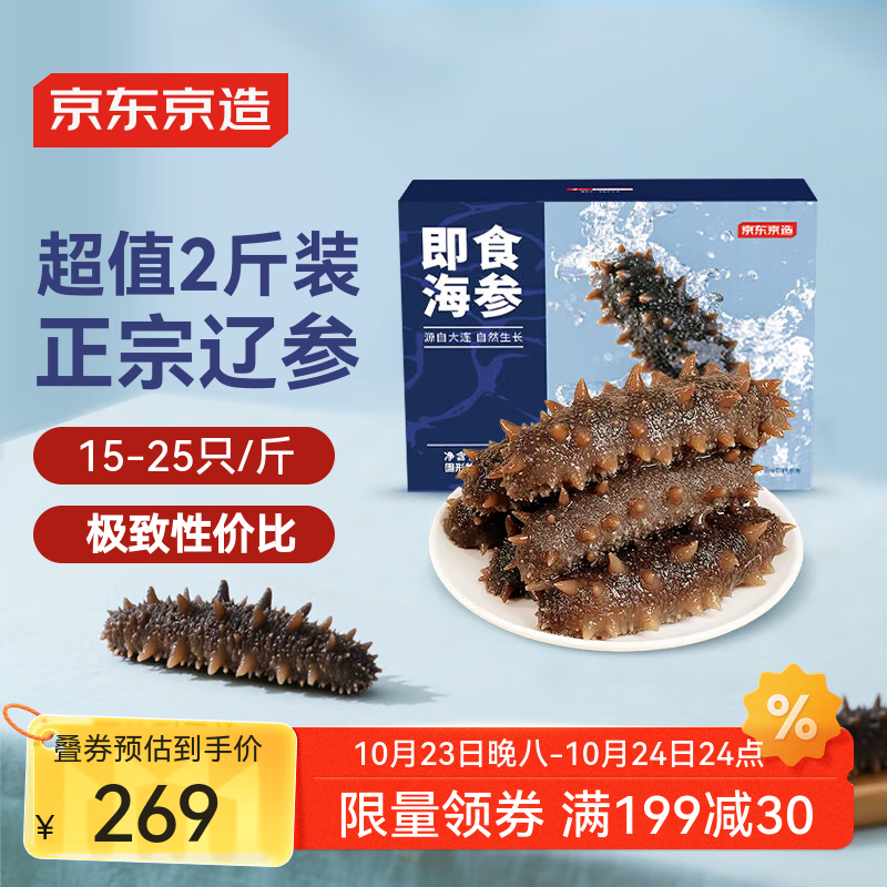 京东京造大连冷冻即食海参1000g 30-50只 固形物不低于70% 辽刺参