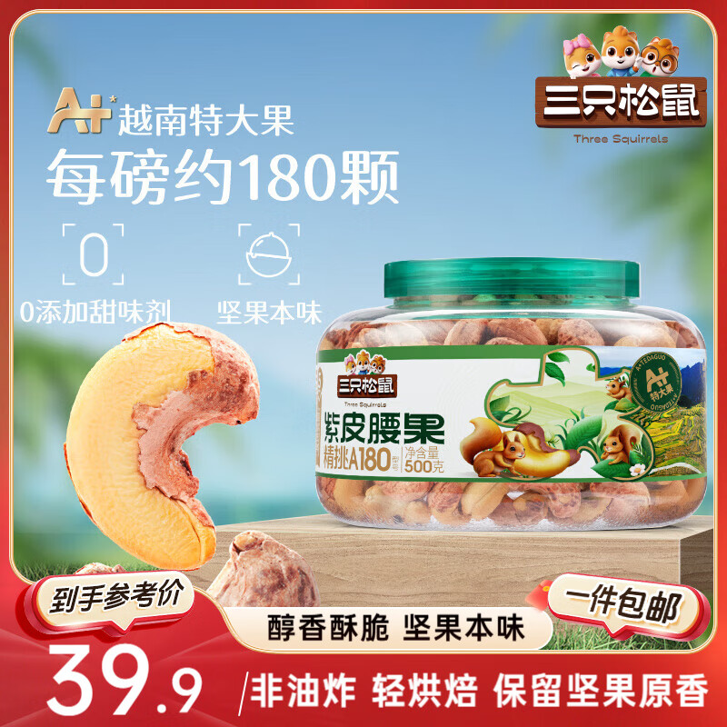 三只松鼠大颗粒紫皮腰果500g罐装 坚果炒货量贩干果腰果仁零食送礼