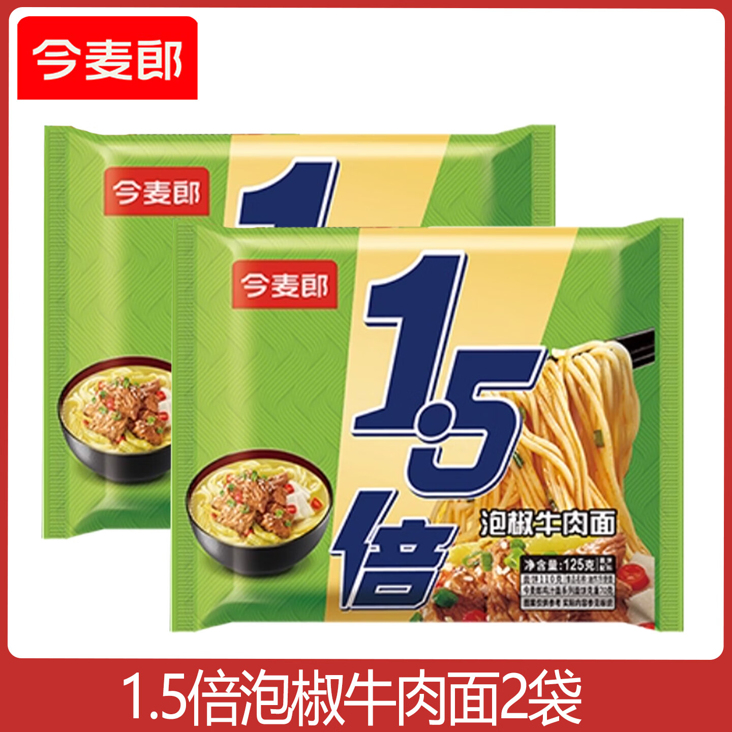 今麦郎1.5倍方便面泡面袋装【多口味】大面饼速食宵夜香辣麻辣红烧味 今麦郎1.5倍泡椒牛肉面2袋