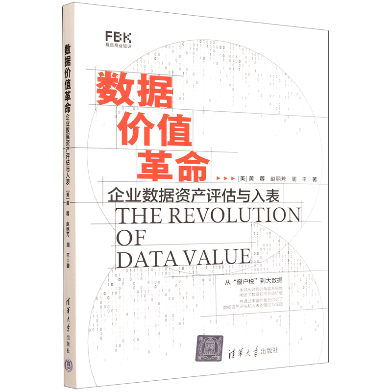 新华正版  数据价值革命:企业数据资产评估与入表  企业管理与培训