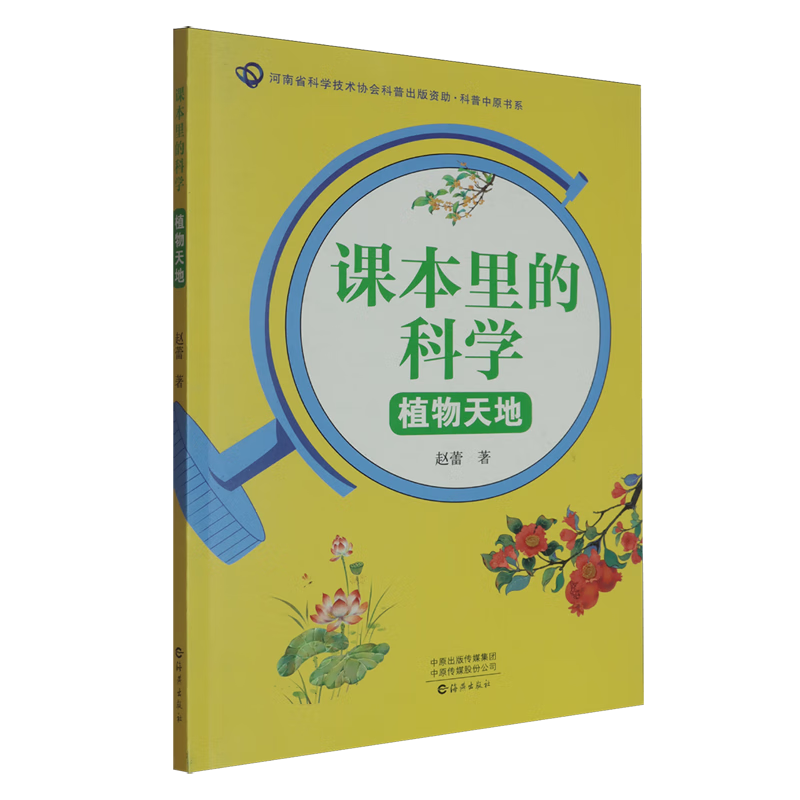 新华正版 植物天地 教育