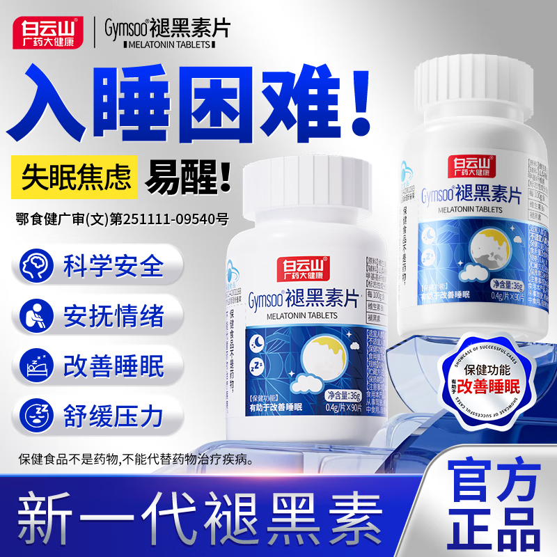 白云山广药大健康褪黑素90片含维生素B6改善睡眠失眠成人中老年释压助眠安睡 2瓶装