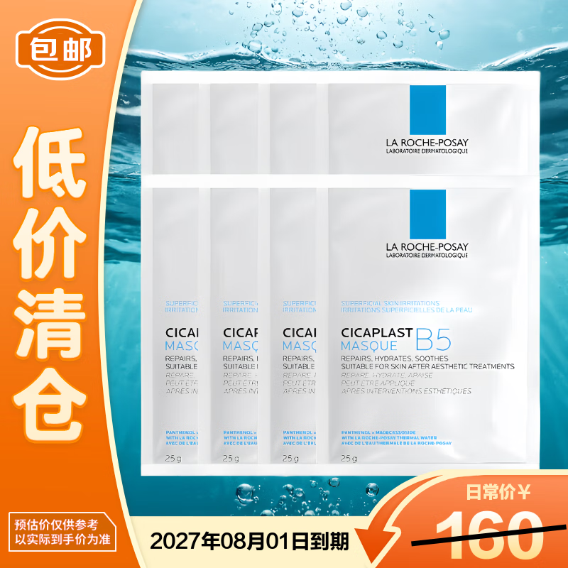 理肤泉B5多效面膜25g*8片 补水保湿修复泛红淡化印痕积雪草【临期清仓】