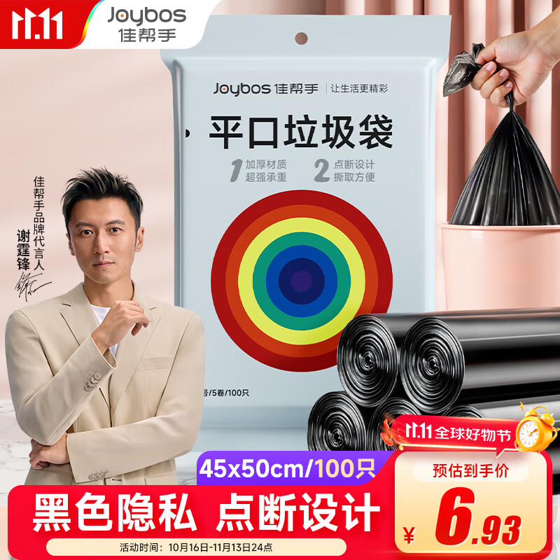佳帮手平口垃圾袋黑色45*50cm100只0.65丝断点易撕取家用分类袋