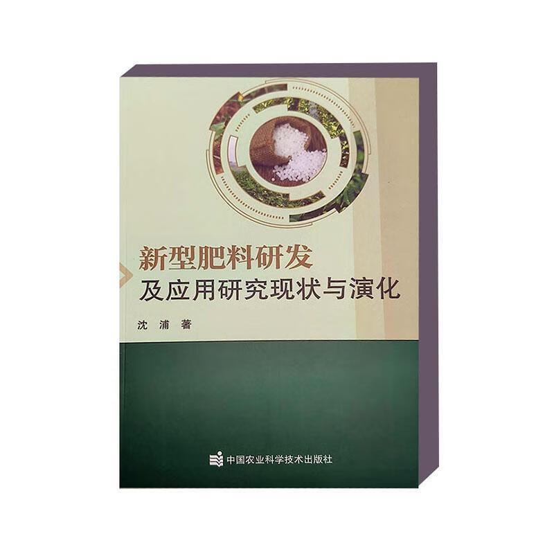 新型肥料研发及应用研究现状与演化沈浦中国农业科学技术出版社9787511671134 农业/林业书籍