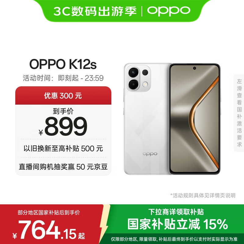 OPPO K12s 8GB+128GB 星芒白 7000mAh长续航大电池 OLED 直屏 骁龙学生 5G 游戏千元新款手机 国家补贴