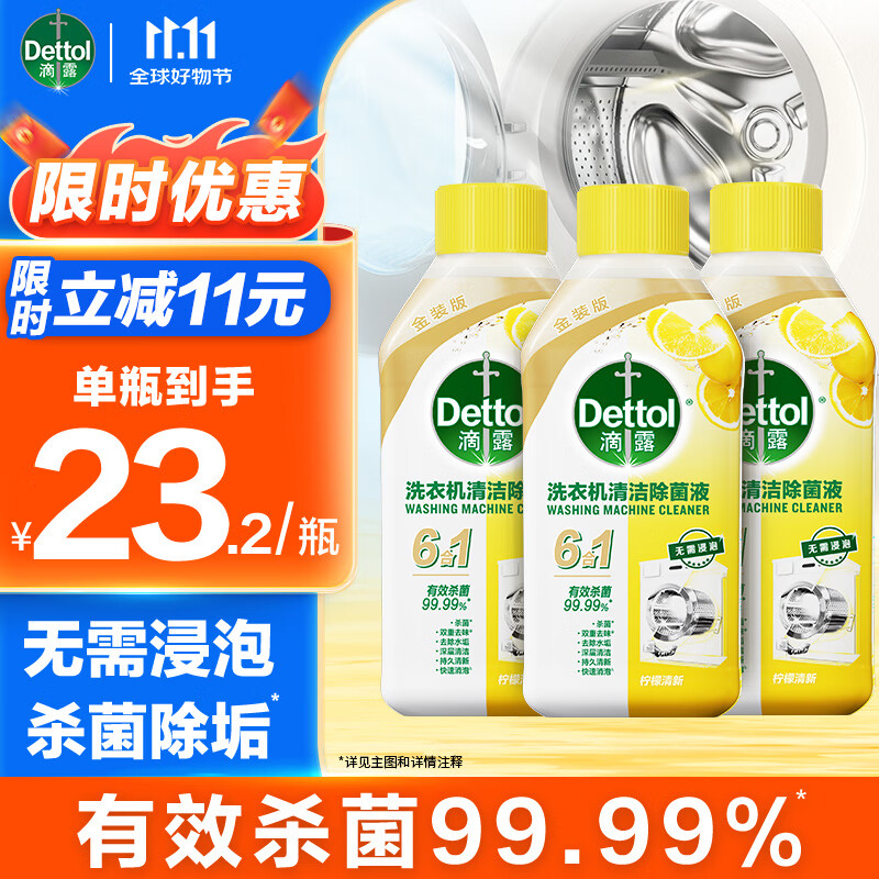 滴露洗衣机清洗剂强力除垢杀菌消毒液滚筒波轮机槽深度清洁剂非爆氧粉 【无需浸泡】金装柠檬250ml*3瓶