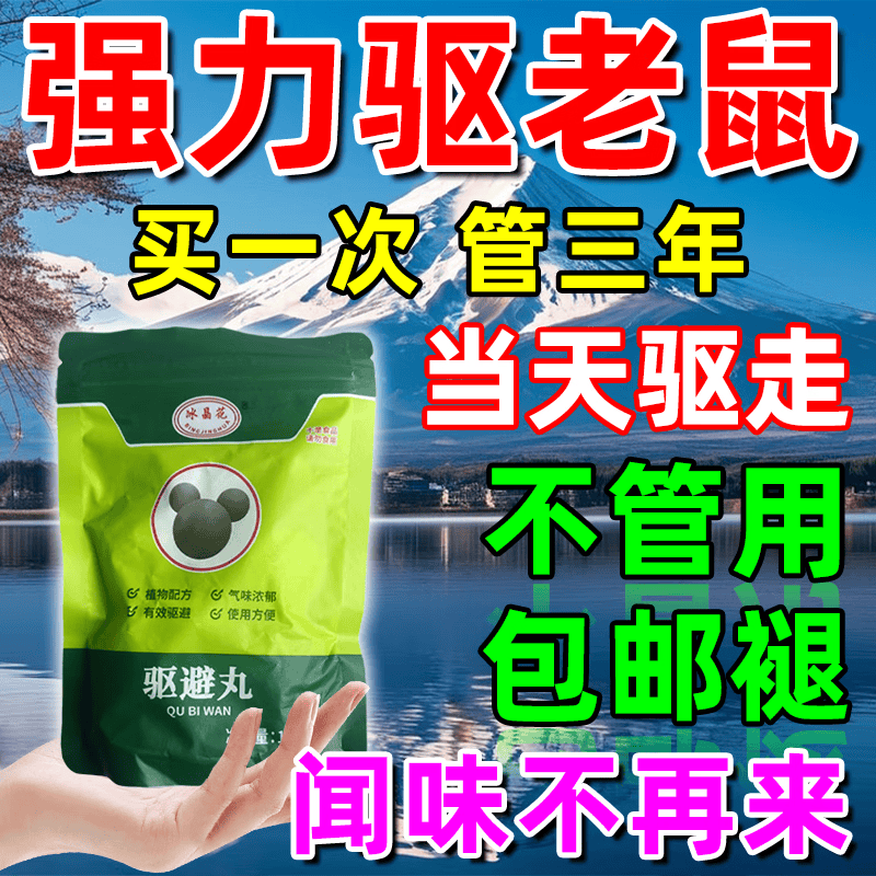 户净驱鼠药驱鼠神器强效驱老鼠一窝端家用汽车用三步到一闻就死驱鼠丸 3袋【买2送1】家庭用 京东折扣/优惠券