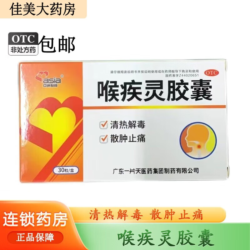 qh一片天医药 喉疾灵胶囊30粒 京大东大药房清热解毒 散肿止痛咽部