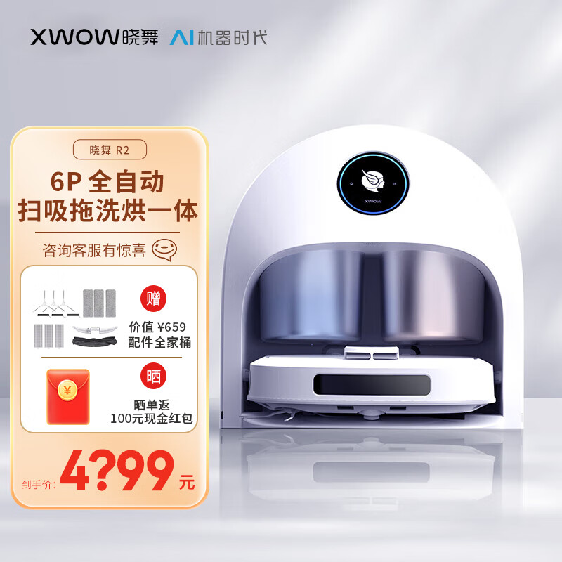 XWOW 晓舞R2 全自动洗地机器人 扫吸拖洗烘全能一体自动清洗扫地机器人 家用智能换水热风烘干免洗拖布 【白色 - 水桶版】- 咨询人工再减100元
