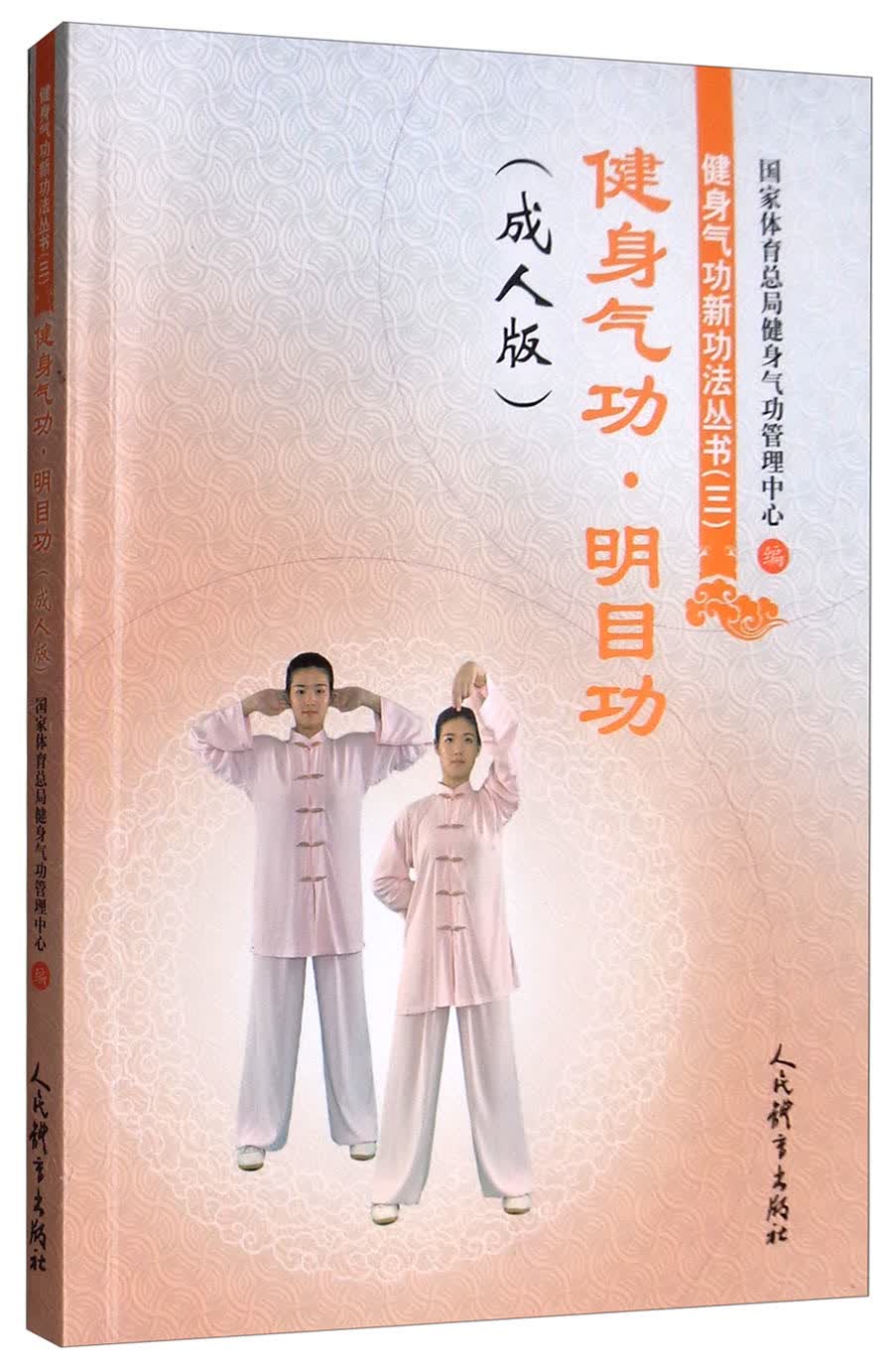 健身气功·明目功（成人版）
