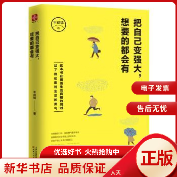 自己变强大,想要的都会有9787209456【人天 全新正版