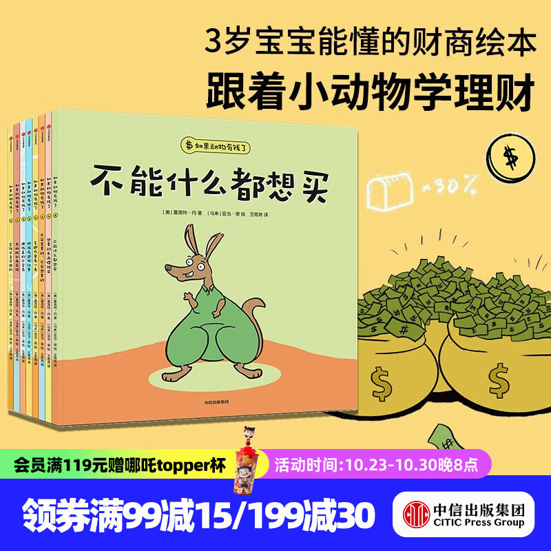 包邮 如果动物有钱了（全8册）【3-6岁绘本】夏洛特·丹著 中信出版社图书