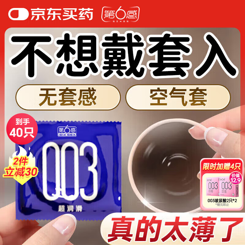第六感避孕套 003超薄玻尿酸40只含赠组合 情趣安全套男用套套成人
