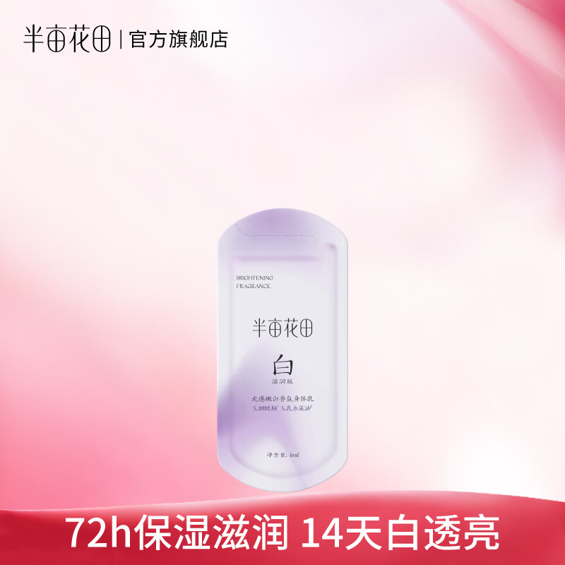 半亩花田（Little Dream Garden）热巴同款养白瓶美白身体乳烟酰胺保湿滋润秋冬润肤乳不油腻留香女 【滋润美白】美白身体乳6ml*1