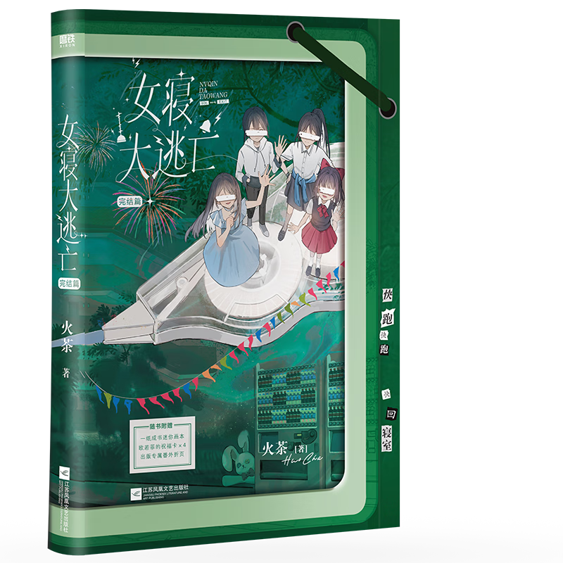 女寝大逃亡.完结篇火茶大陆原创江苏凤凰文艺出版社新华书店正版 正版正货 新华书店