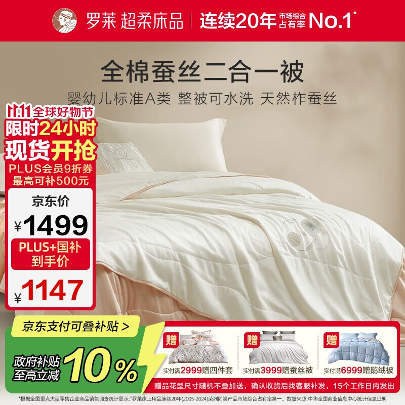 罗莱家纺 蚕丝被子 100%全棉A类抗菌蚕丝子母被芯 约9.3斤 220*250