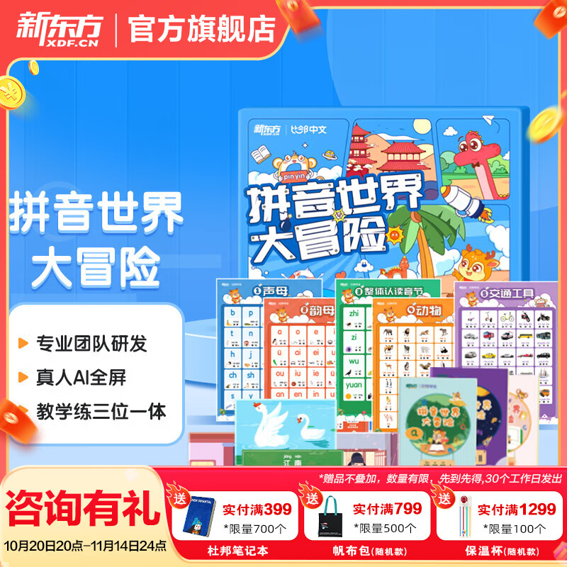 新东方比邻拼音世界大冒险礼盒装5-10岁汉语拼音趣味学习AI课程+练习册+拼音挂图+古诗词卡片 【收货后请联系客服领取课程激活码】拼音世界大冒险