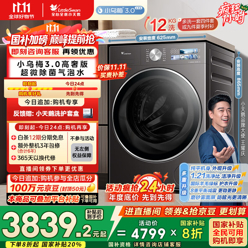 小天鹅（LittleSwan）滚筒洗衣机全自动家用 纯平全嵌【小乌梅3.0高奢版 TG12VE40PRO】家电国家补贴20% 以旧换新 超薄