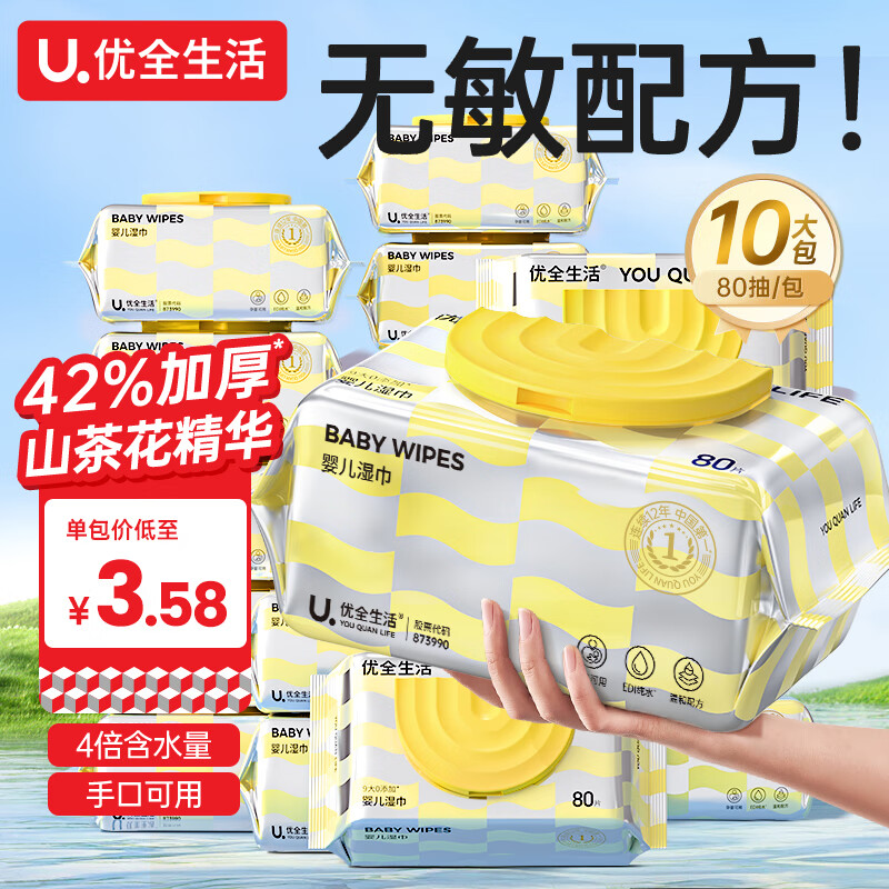 优全生活婴儿湿巾纸80抽*10包山茶花加厚家庭大包装新生幼儿宝宝手口屁用
