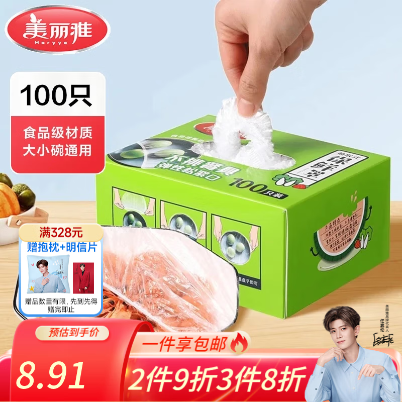 美丽雅一次性保鲜膜套食品级保鲜罩仅8.91元