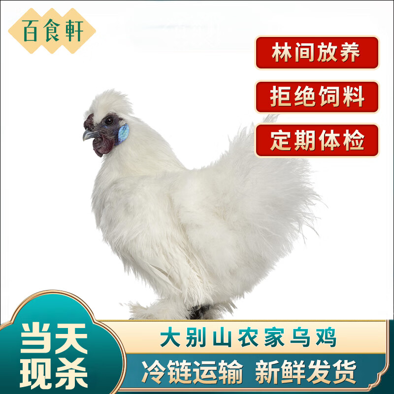 百食轩（baishixuan）【买一赠一】安徽大别山农家生态乌鸡 单只净重1.8-2斤 源头直发