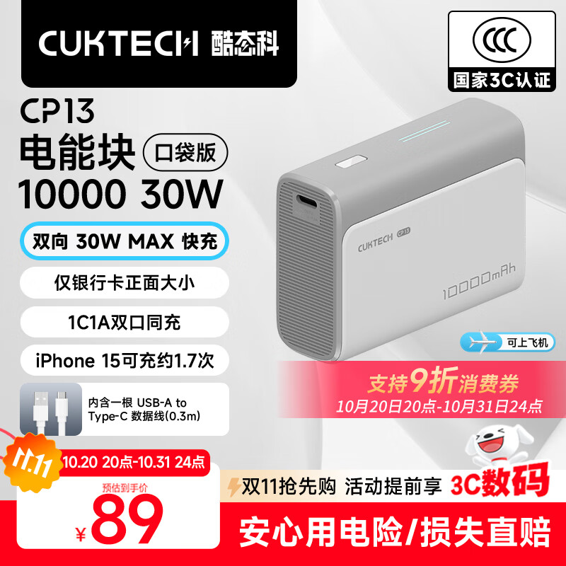 CUKTECH酷态科【3C认证可上飞机】10000毫安时电能块充电宝30W小巧便携快充移动电源适用苹果17/16/小米