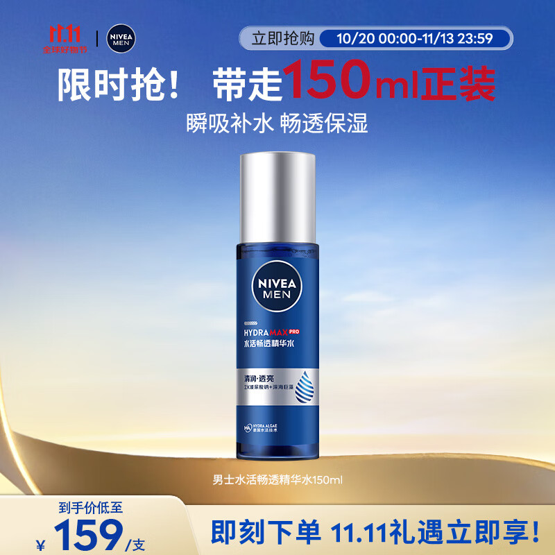 妮维雅（NIVEA）男士【王子奇同款】水活畅透多效精华水150ml(爽肤水男 保湿补水)