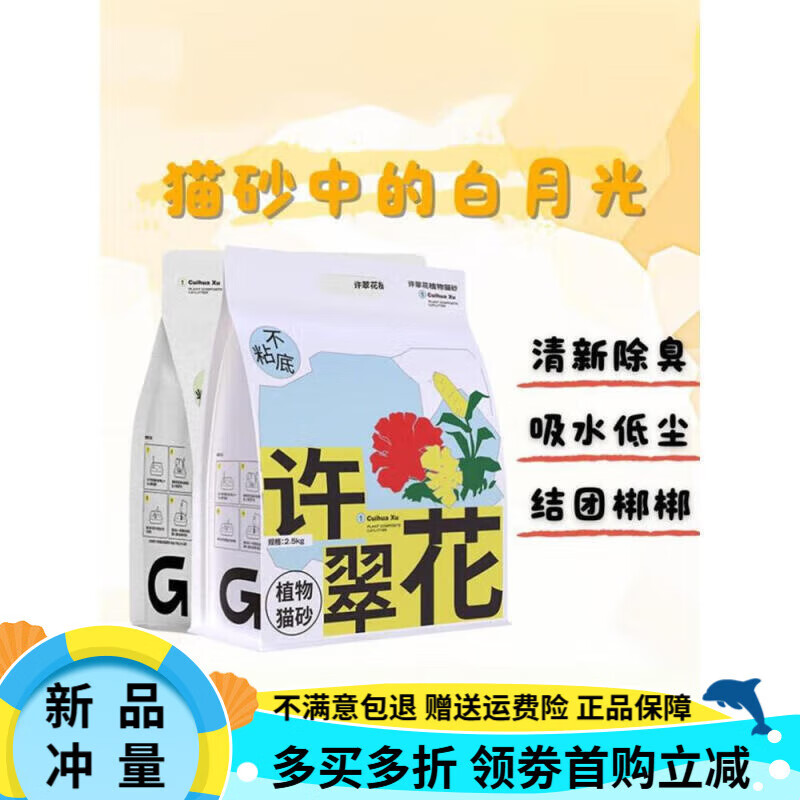 高爺家許翠花貓砂植物豆腐砂除臭無(wú)塵徐翠花結(jié)團(tuán)綠茶20斤裝0 混合貓砂2.5kg*4包