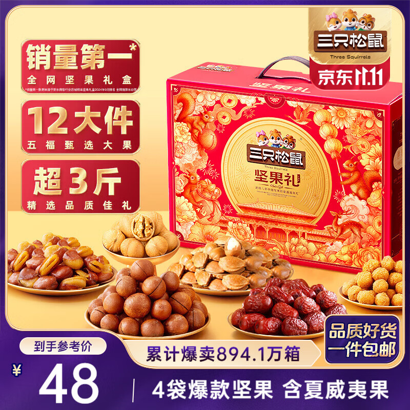 三只松鼠坚果礼盒1530g 零食礼包夏威夷果核桃花生团购送礼
