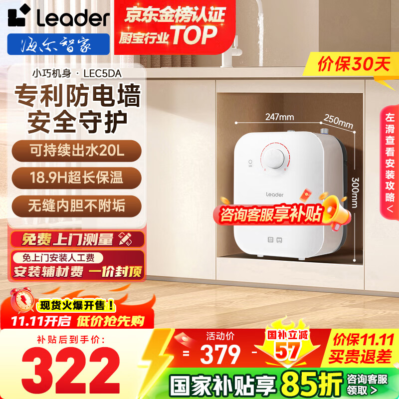 海尔（Haier）【咨询客服享补贴】智家出品Leader统帅5升电热水器小厨宝DA/TP家用厨房速热长效保温储水式小尺寸 5L 1750W 超值推荐5升DA小厨宝