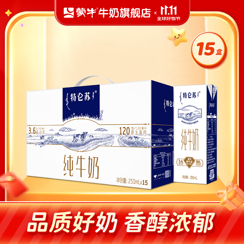蒙牛 特仑苏纯牛奶整箱香浓美味牛奶【礼盒装】 【礼盒装】250ml*15盒
