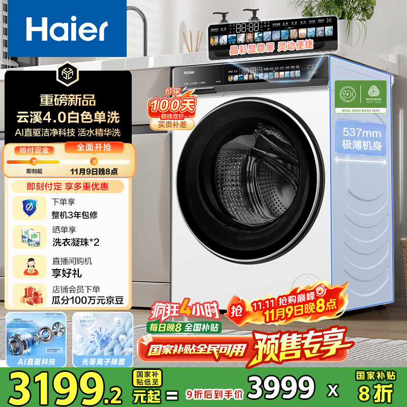 海尔（Haier）云溪4.0系列583W滚筒洗衣机全自动10公斤超薄家用家电国家补贴 京东自营  一级能效以旧换新内衣洗