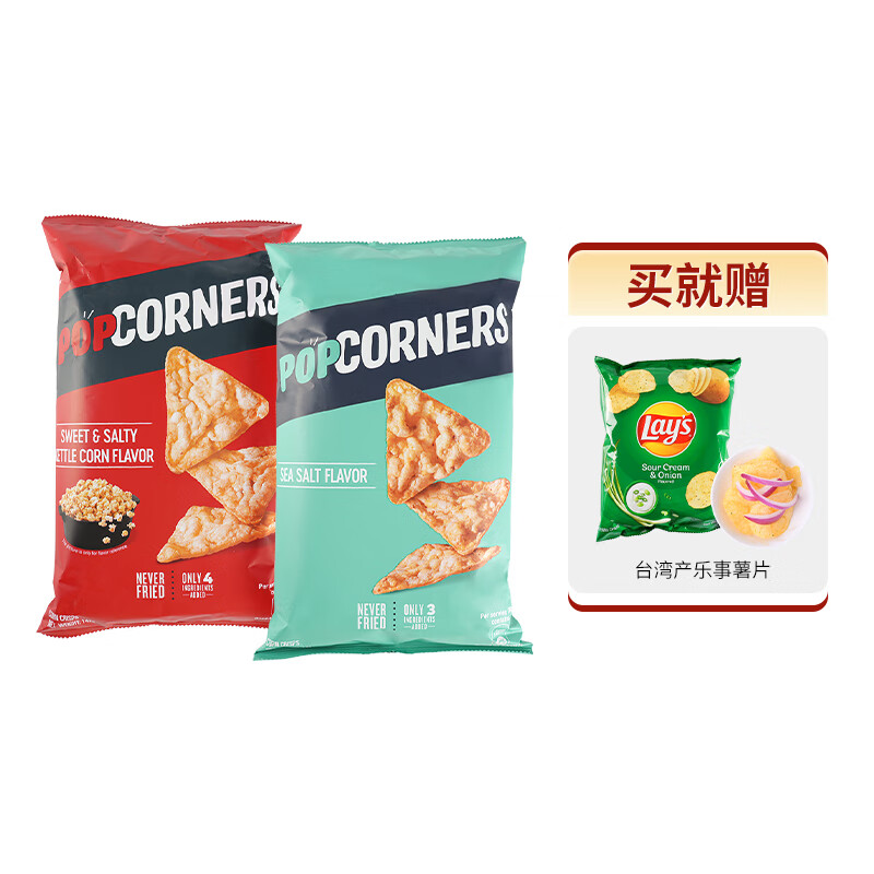 PopCorners哔啵脆咸甜+海盐142g*2非油炸玉米片赠乐事酸奶油50g薯片原装进口