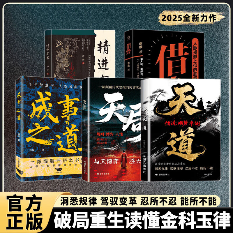 【官方正版】天道正版书籍天局原著智斗权谋的逆袭指南 底层寒门的翻身逻辑 创业有招 赚钱有道 官方正版 实现创业梦想迈向财富自由教你成为创业高手启动财富钥匙创业书籍 【抖音同款2册】天道+天局