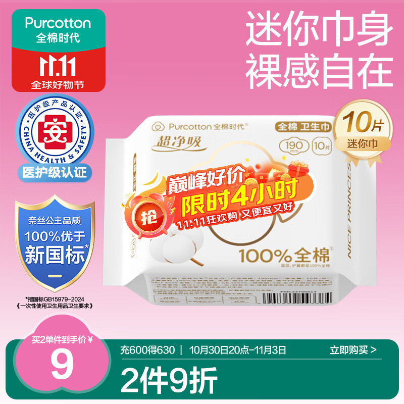 全棉时代奈丝公主医护级超净吸纯棉超薄透气护翼迷你巾姨妈巾190MM10片/包