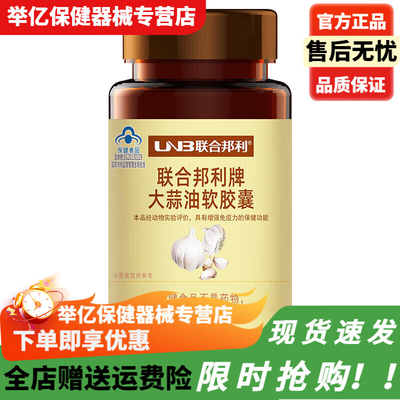 聯(lián)合邦利（UNB）大蒜油軟膠囊200粒中老年低下成人 1瓶大蒜油(200粒)-保證 1瓶大蒜油(200粒)保證