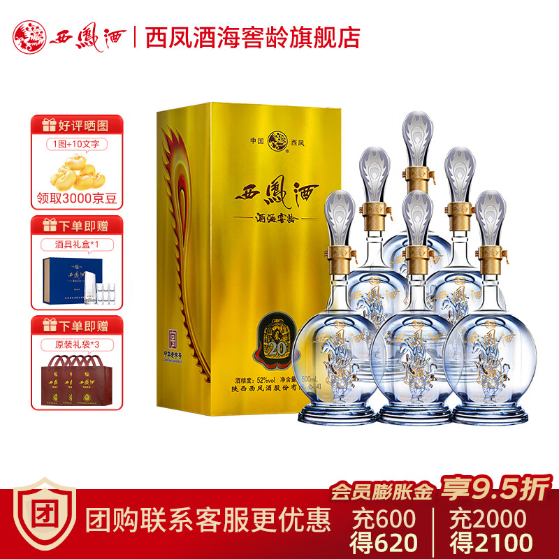 西凤酒 白酒 凤香型 20年52度/45度 纯粮酿造 聚会 过节送礼 口粮酒 52度 500mL 6瓶 整箱装