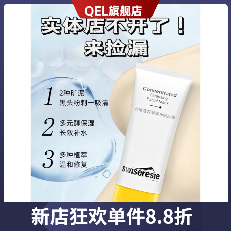 swiseresie丝维蓝皙凝萃净颜清洁面膜祛黑头粉刺泥膜专柜 190