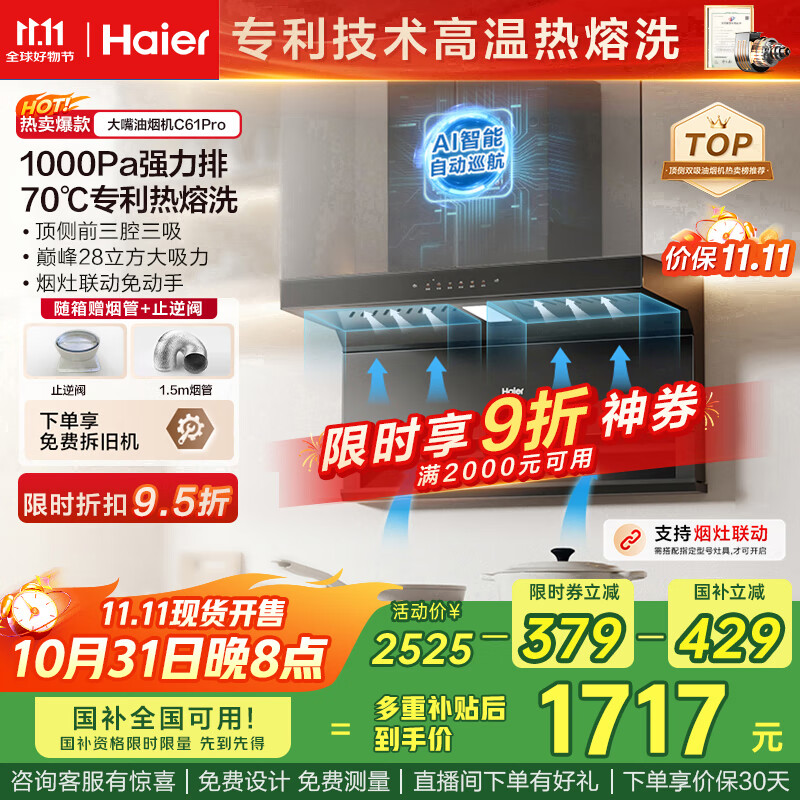 海尔（Haier）油烟机 抽吸排油烟机顶侧双吸大嘴C61pro 28大吸力指定烟灶联动 热熔自清洁 973UD国家补贴20%
