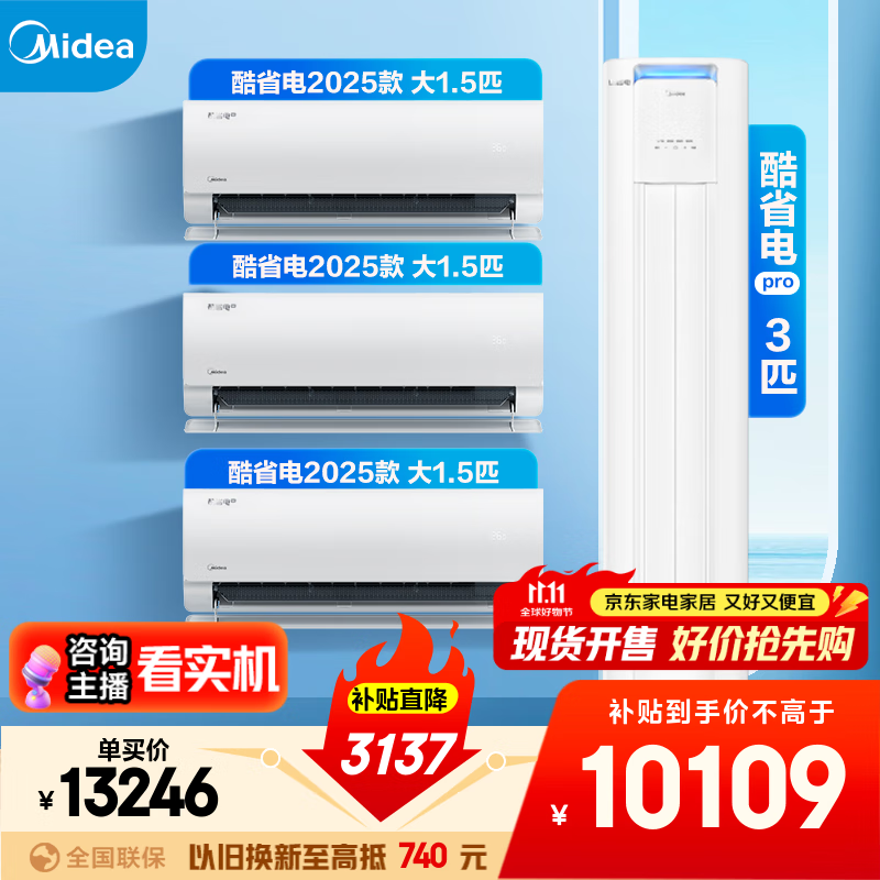 美的空调套装 酷省电系列 一套购齐 新一级能效 变频冷暖 智能省电 家电国家补贴 挂机+立式柜机组合 酷省电2025款+酷省电柜机(三室一厅)