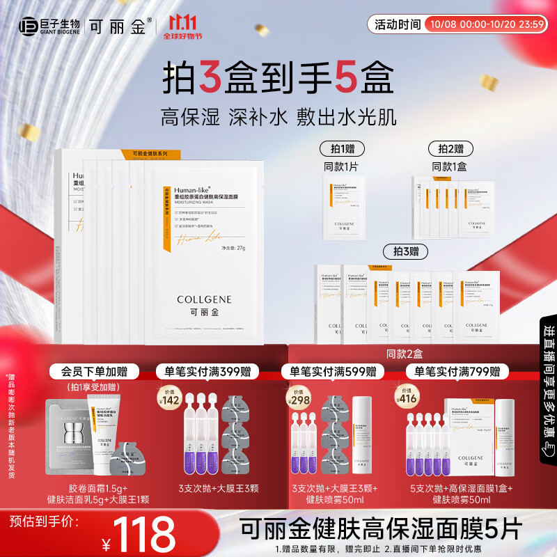 可丽金（COLLGENE）Human-like重组胶原蛋白健肤高保湿面膜 27g*5片
