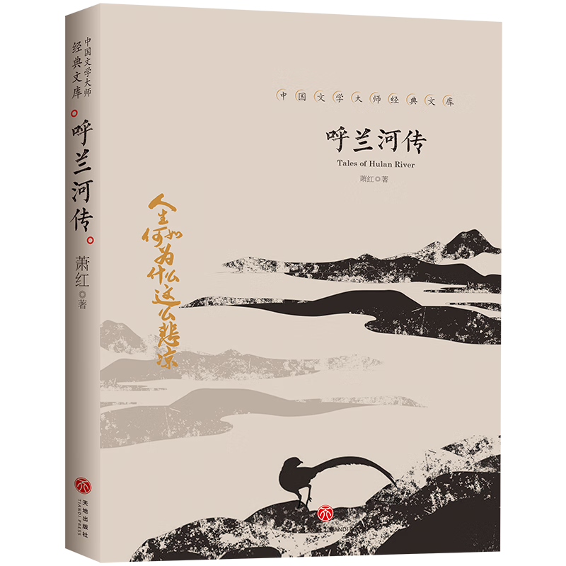 呼兰河传萧红著小学通用天地出版社新华书店正版