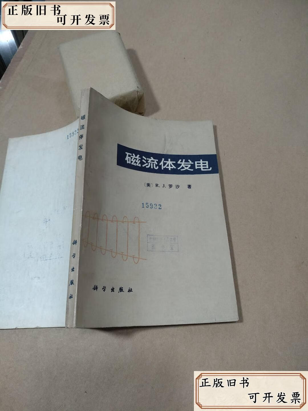 磁流体发电 /罗沙 科学出版社