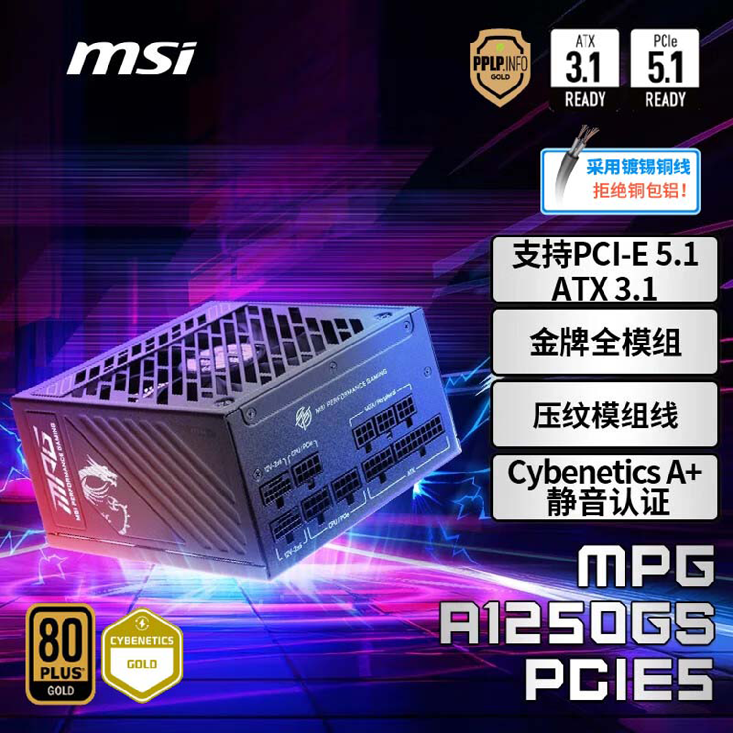 微星微星额定1250W金牌全模组电源ATX3.1/原生16PIN/十年保障/全日系电容/支持5090显卡MPG A1250GS