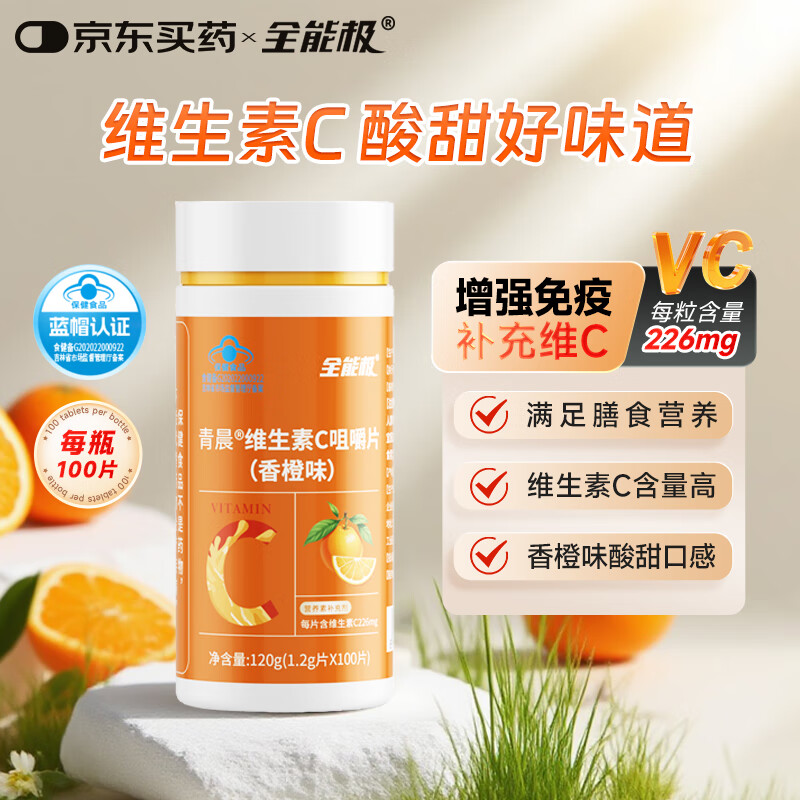 全能极 维生素C咀嚼片1.2g*100片（香橙味）男女士成人高含量VC营养素补充剂 蓝帽认证